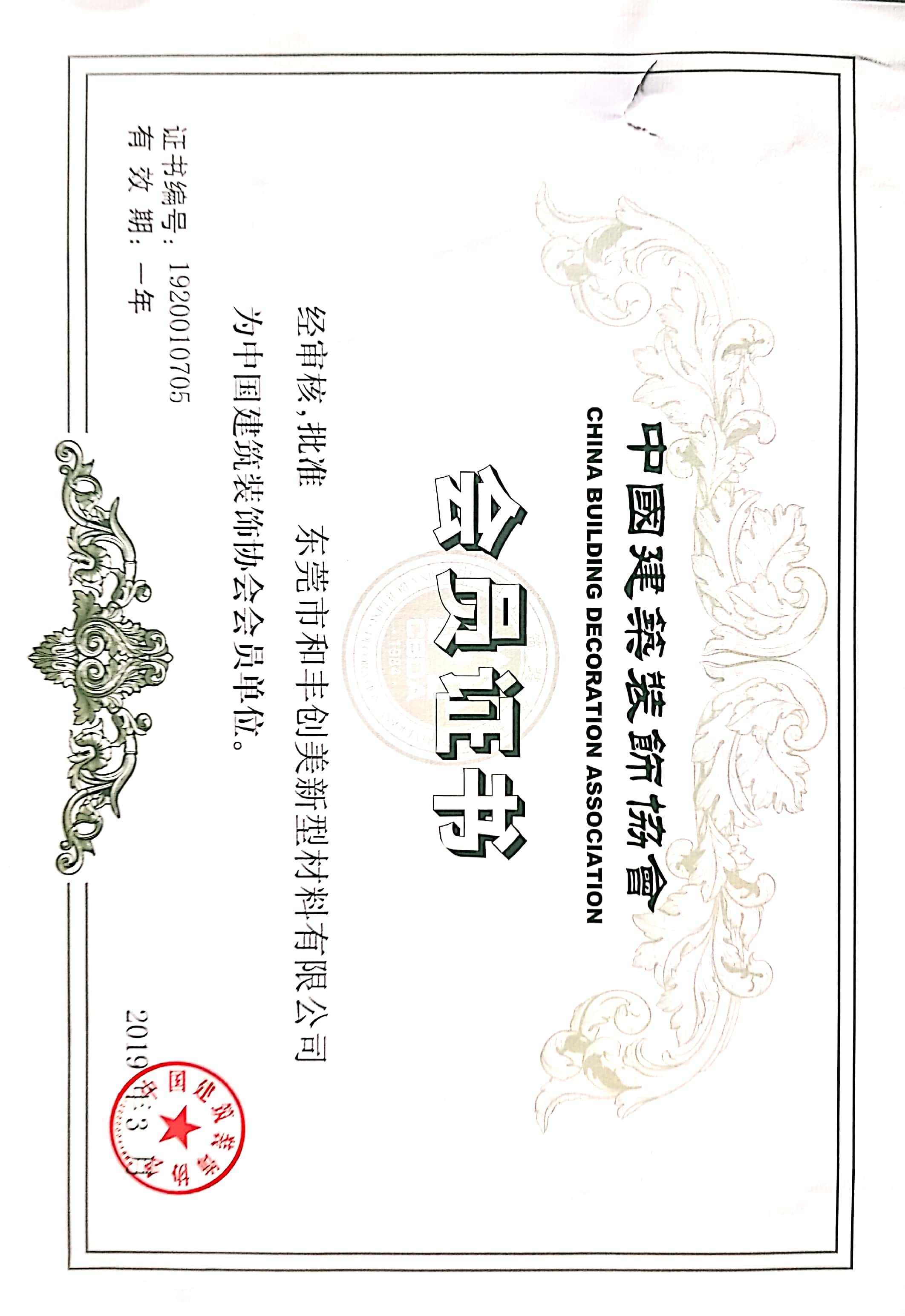 中裝協(xié)會(huì)員證書